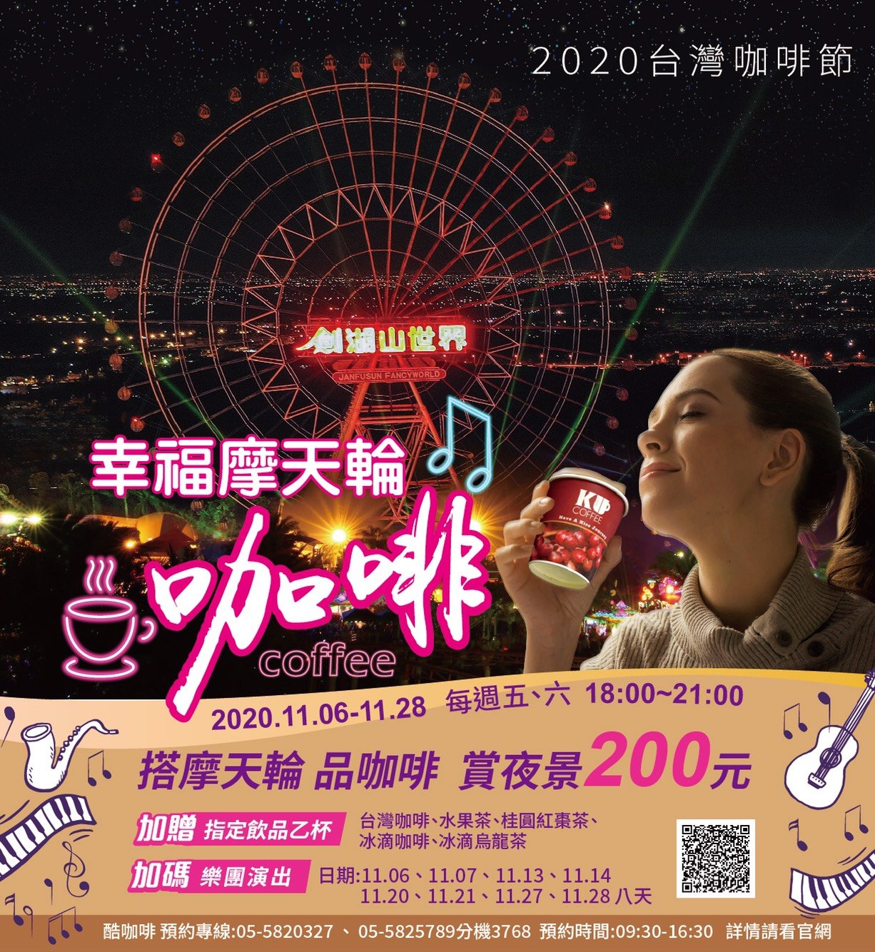 2020台灣咖啡節 劍湖山幸福摩天輪咖啡