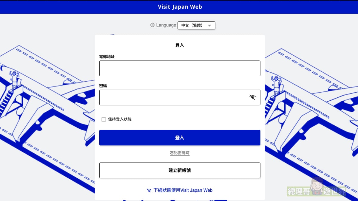 日本入境 Visit Japan Web 註冊教學