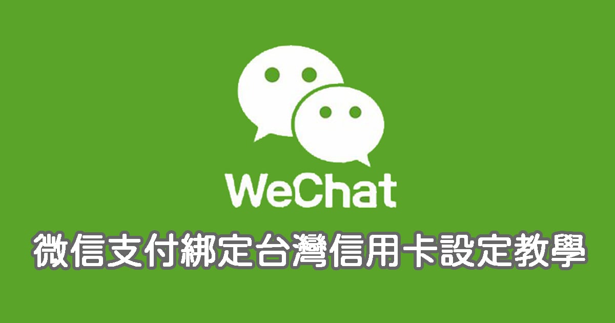 微信支付綁定台灣信用卡註冊、開通支付功能設定教學