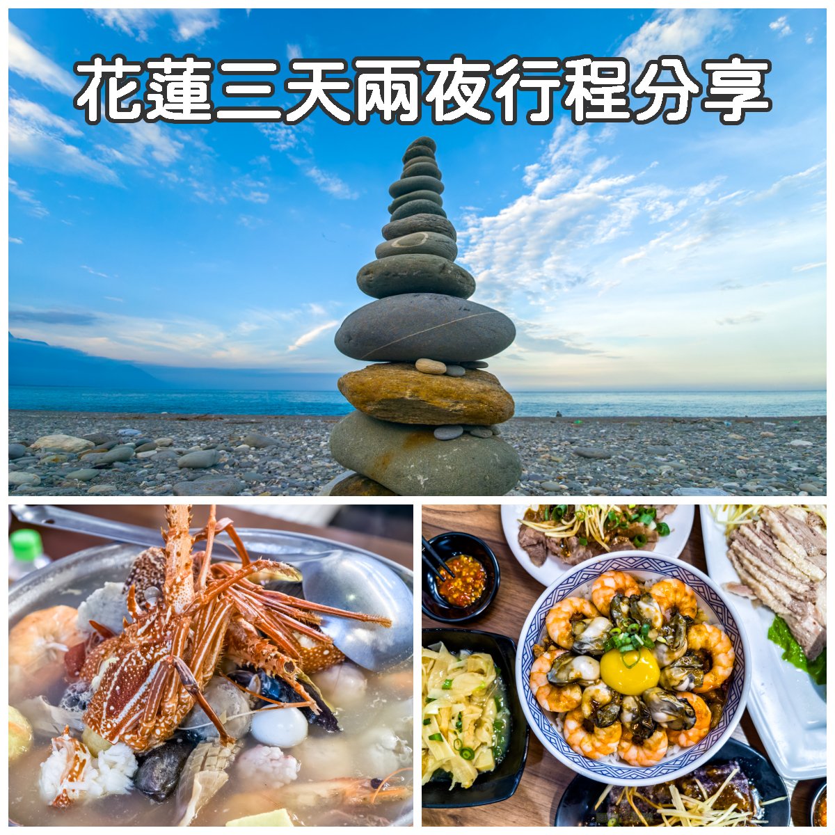 2025花蓮三天兩夜行程分享！租車、景點、美食、伴手禮推薦